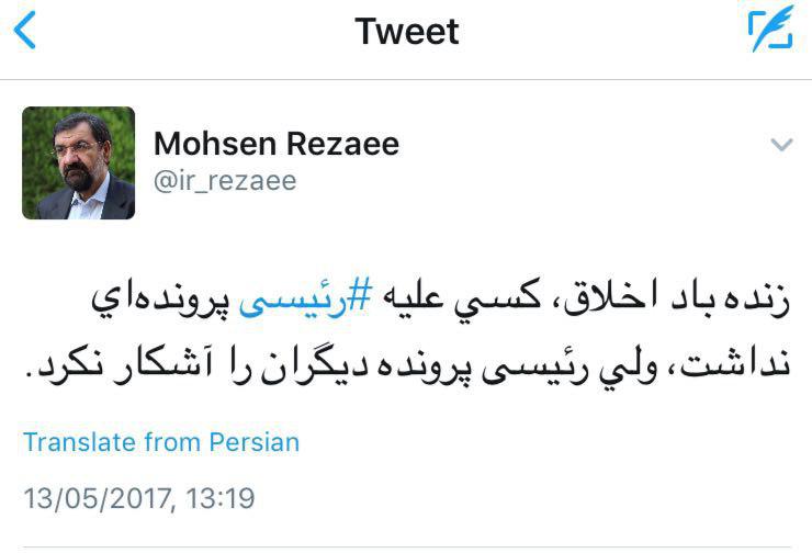 توییت محسن رضایی درباره رئیسی +عکس
