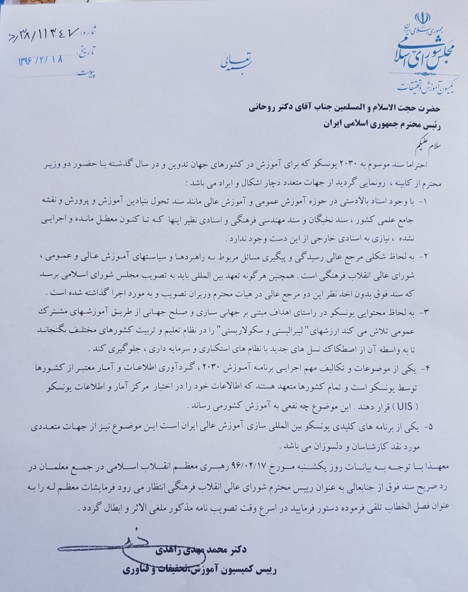 نامه مجلس برای توقف اجرای سند 2030+ عکس نامه مجلس برای توقف اجرای سند 2030+ عکس