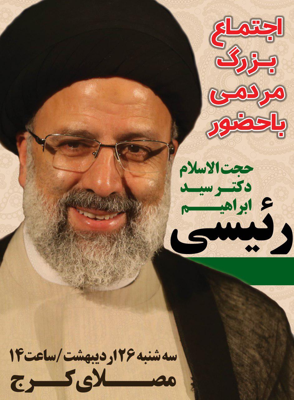 اجتماع بزرگ مردمی با حضور رئیسی در مصلی کرج
