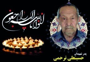 درگذشت پدر شهیدان علی اصغر و علیرضا ترحمی