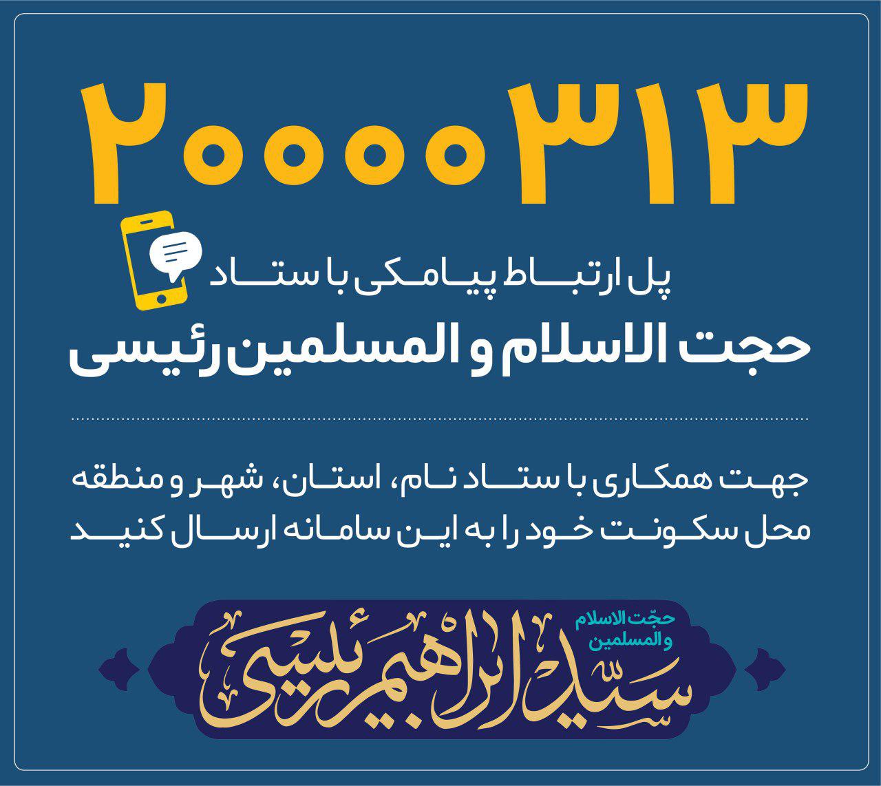 پل ارتباط با ستاد حجت الاسلام سيد ابراهيم رئیسی
