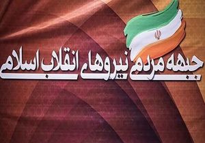 تبریک جبهه مردمی نیروهای انقلاب به روحانی