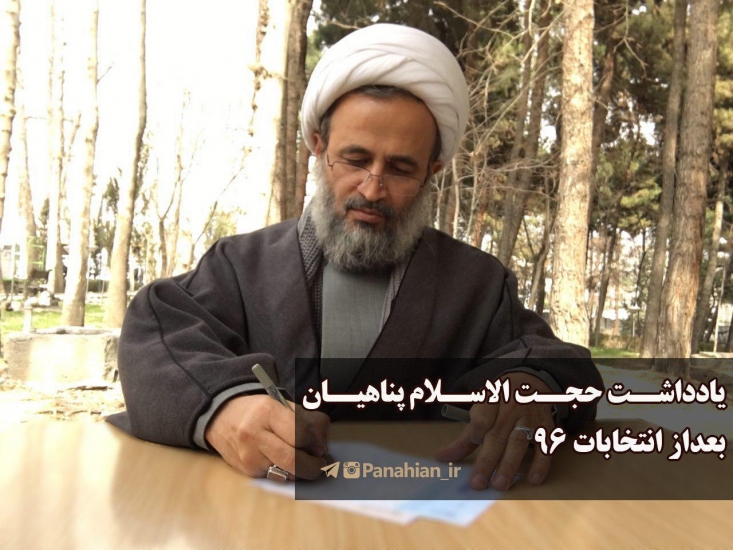 یادداشت حجت الاسلام پناهیان پس از انتخابات ۹۶ یادداشت حجت الاسلام پناهیان پس از انتخابات ۹۶