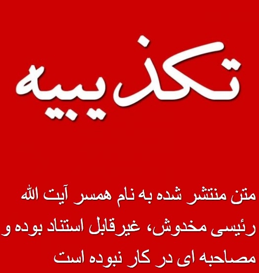 تکذیب مطالب منتشر شده به نقل از جمیله علمالهدی تکذیب مطالب منتشر شده به نقل از جمیله علمالهدی