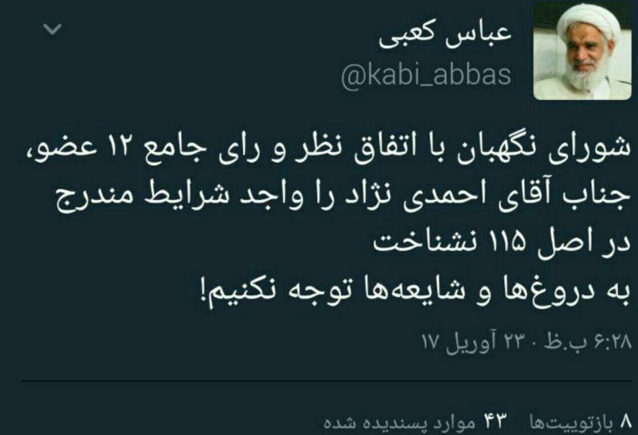 توییت آیت الله کعبی درباره رد صلاحیت احمدی نژاد