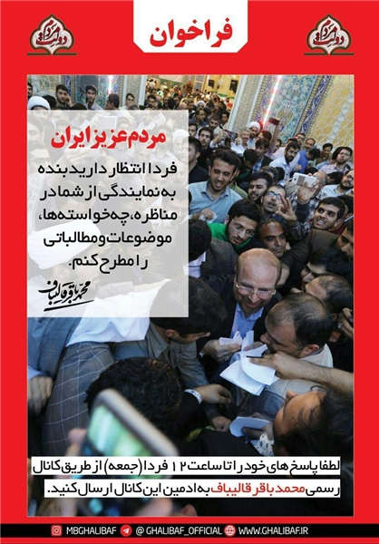 فراخوان قالیباف پیرامون مناظرات انتخاباتی +عکس فراخوان قالیباف پیرامون مناظرات انتخاباتی +عکس