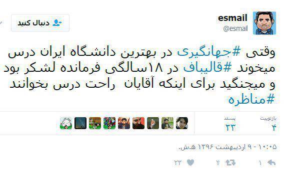 وقتی جهانگیری دانشگاه بود، قالیباف کجا بود؟+عکس