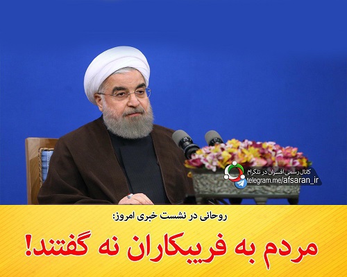 روحانی: مردم به فریبکاران 