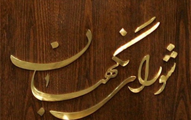 بیانیه شورای نگهبان در خصوص نتیجه انتخابات دوره ریاست جمهوری