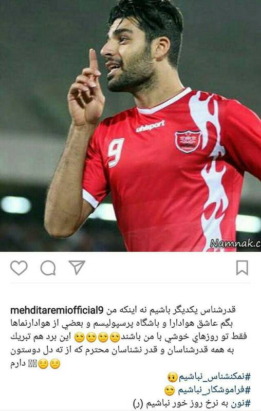 کنایه تند طارمی به هواداران پرسپولیس+عکس کنایه تند طارمی به هواداران پرسپولیس+عکس