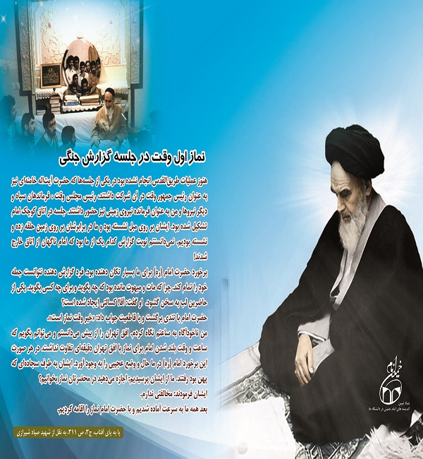نماز اول وقت امام(ره) در جلسه گزارش جنگی