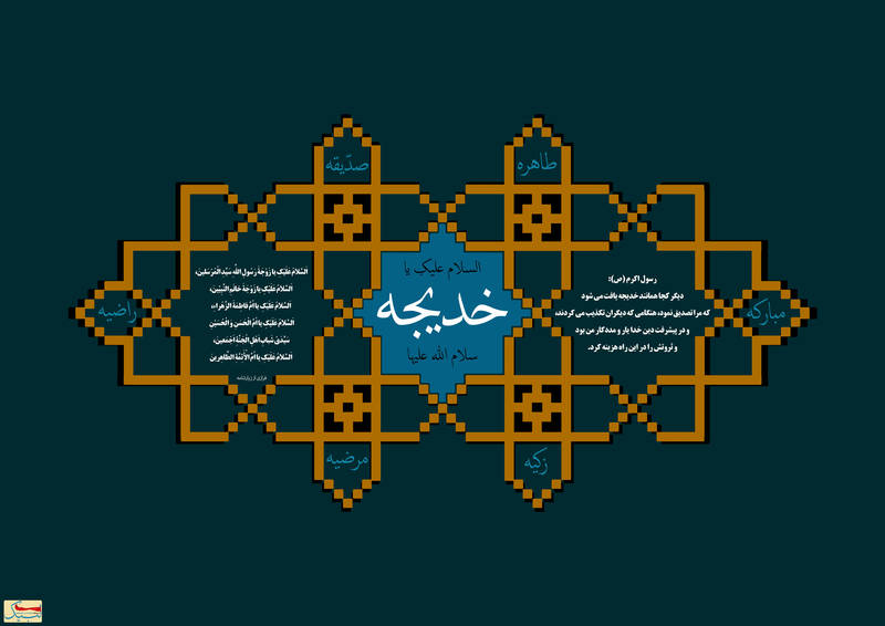طرح / وفات حضرت خدیجه