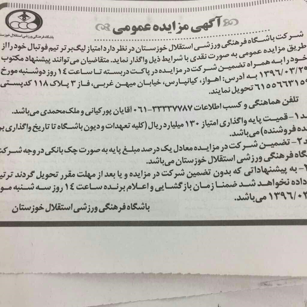 مزایده ١٣ میلیاردی استقلال خوزستان +عکس مزایده ١٣ میلیاردی استقلال خوزستان +عکس