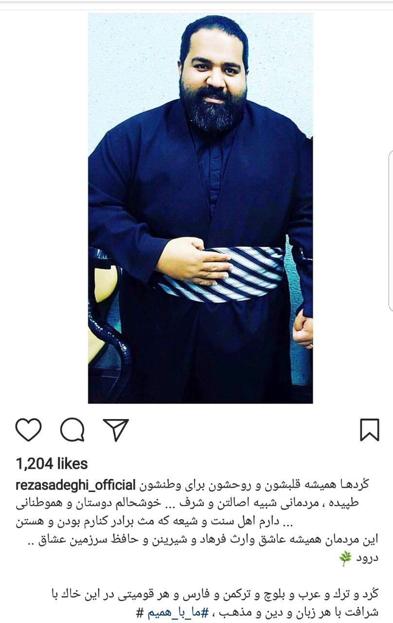 رضا صادقی هم از کُردهـا حمایت کرد + عکس رضا صادقی هم از کُردهـا حمایت کرد + عکس