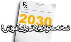 اجرای مخفیانه 2030 بعد از مخالفت صریح رهبری