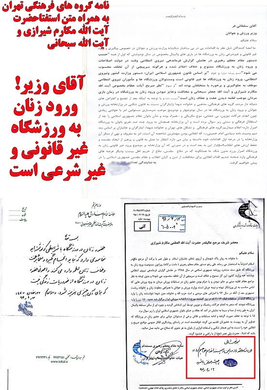 نامه انقلابی گروه های فرهنگی تهران به وزیر ورزش/ ورود زنان به ورزشگاه غیرقانونی و شرعی است + عکس نامه انقلابی گروه های فرهنگی تهران به وزیر ورزش/ ورود زنان به ورزشگاه غیرقانونی و شرعی است + عکس