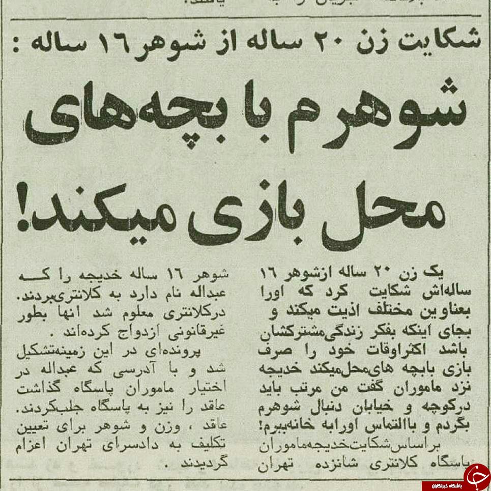 شکایت زن ۲۰ ساله از همسر ۱۶ سالهاش! شکایت زن ۲۰ ساله از همسر ۱۶ سالهاش!