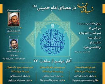مراسم شب های قدر در مصلای امام خمینی(ره) مراسم شب های قدر در مصلای امام خمینی(ره)