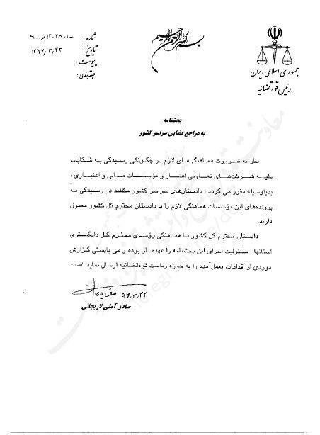 بخشنامه آیتالله لاریجانی برای موسسات غیرمجاز بخشنامه آیتالله لاریجانی برای موسسات غیرمجاز
