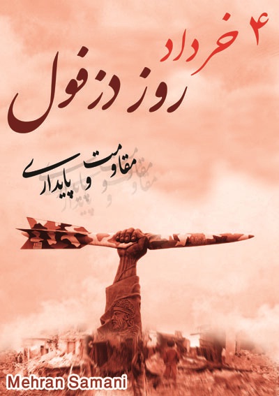 شهر مقاوم و شهید پرور دزفول شهر مقاوم و شهید پرور دزفول