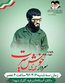 یادواره سردار شهید خوش سیرت برگزار میشود یادواره سردار شهید خوش سیرت برگزار میشود