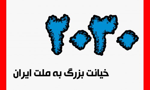 سند 2030 را در مرداد ماه 95 امضا کردیم؟! سند 2030 را در مرداد ماه 95 امضا کردیم؟!