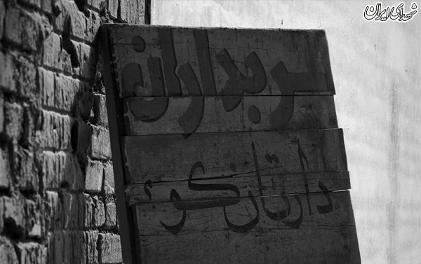 عکس/ شهر ایستادگی