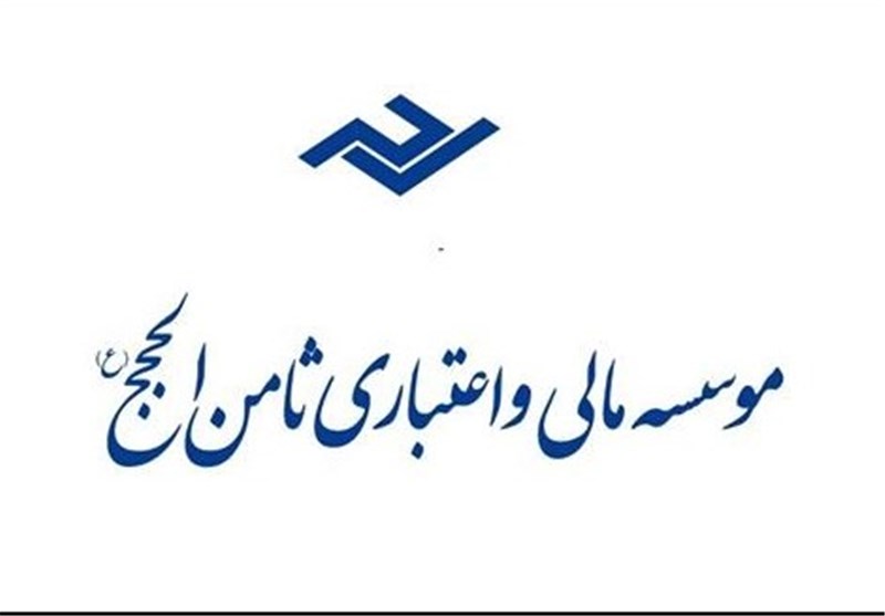 آغاز پرداخت حساب های سپرده گذاران ثامن الحجج از 20 تیر