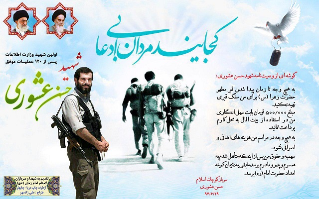 گوشه ای وصیتنامه شهید حسن عشوری+عکس
