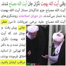 وقتی آیت الله بهجت نگران جان علامه مصباح شدند