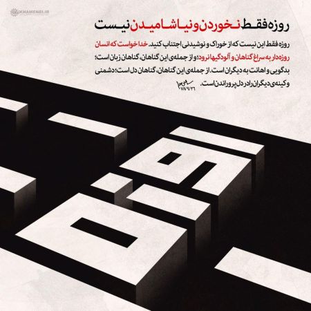 رهبر انقلاب:روزه فقط نخوردن و نیاشامیدن نیست