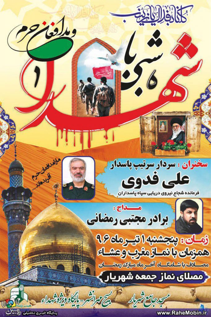 مراسم شبی با شهدا و مدافعان حرم+ پوستر
