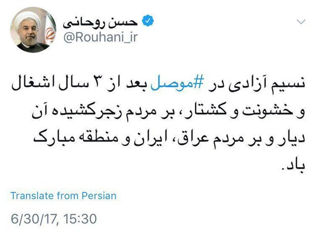 تبریک توئیتری روحانی بمناسبت آزادسازی موصل تبریک توئیتری روحانی بمناسبت آزادسازی موصل