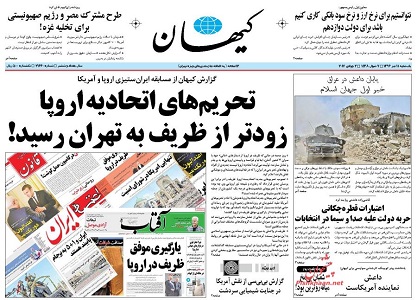 تحریمهای اتحادیه اروپا،زودتر از ظریف به تهران رسید! تحریمهای اتحادیه اروپا،زودتر از ظریف به تهران رسید!