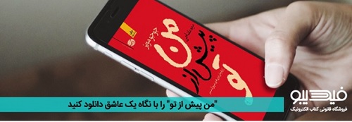 مرگ و زندگی را با دانلود کتاب «من پیش از تو» به چالش بکشید