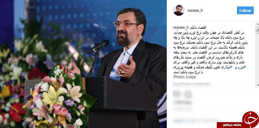 واکنش محسن رضایی به بالا ماندن نرخ سود بانکی واکنش محسن رضایی به بالا ماندن نرخ سود بانکی