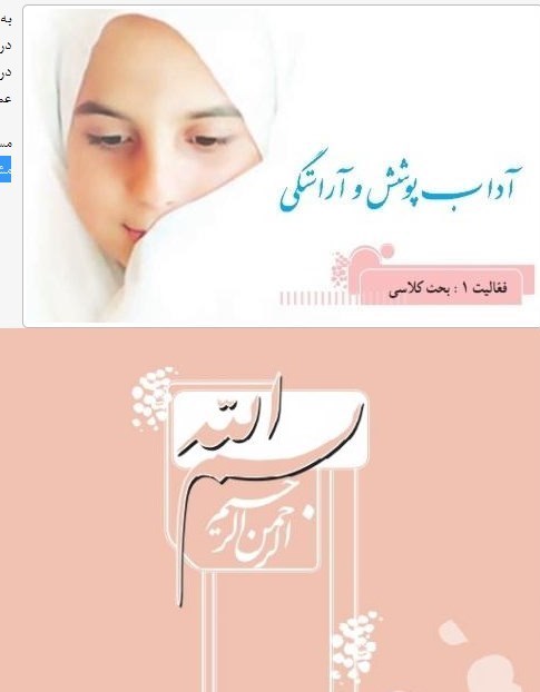 موضوع حجاب و عفاف در کتابهای درسی+عکس موضوع حجاب و عفاف در کتابهای درسی+عکس