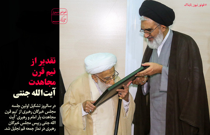 تقدیر از نیم قرن مجاهدت آیت الله جنتی+عکس