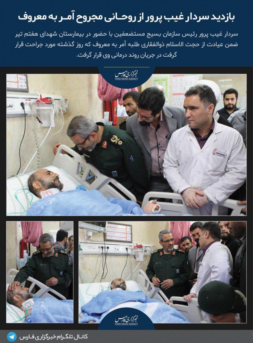 عیادت سردار غیب‌پرور از روحانی مجروح مترو +عکس