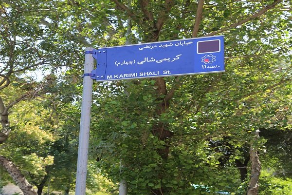 نام گذاری 33 معبر تهران به نام شهدای نام گذاری 33 معبر تهران به نام شهدای