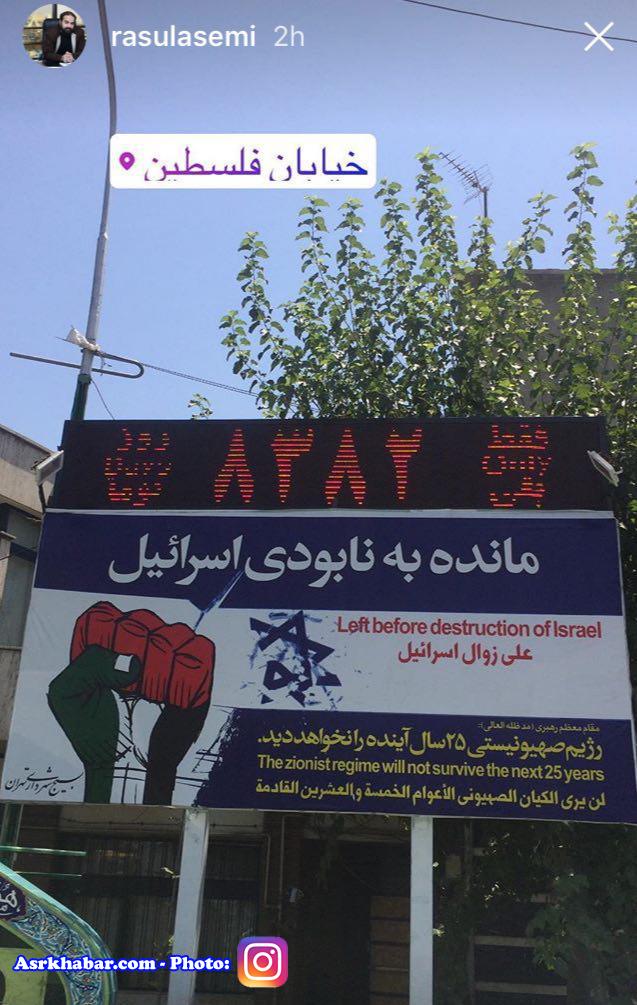 روزشمار نابودی اسرائیل در خیابان فلسطین تهران