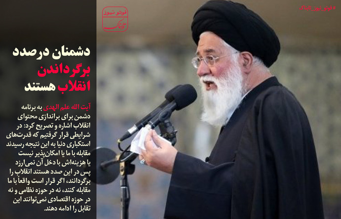 علم الهدی:دشمنان درصدد برگرداندن انقلاب هستند