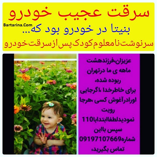 یک لحظه غفلت، باعث ربودن دختر 8 ماهه+عکس یک لحظه غفلت، باعث ربودن دختر 8 ماهه+عکس