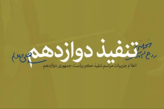 انتشار متن حکم تنفیذ رئیس جمهور دوازدهم +عکس
