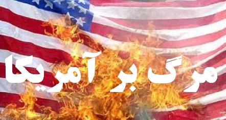 ملت ایران ضد آمریکایی است/ یخ ملت ایران ضد آمریکایی است/ یخ