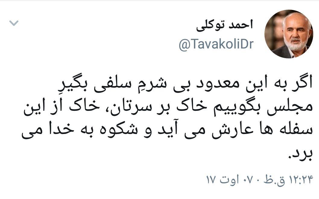 واکنش تند احمد توکلی به سلفی با موگرینی +عکس