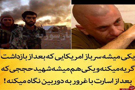شهید مدافع حرم و سرباز آمریکایی در یک قاب +عکس شهید مدافع حرم و سرباز آمریکایی در یک قاب +عکس