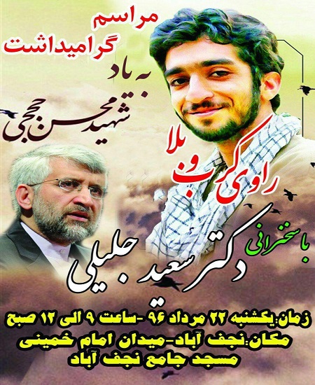 مراسم یادبود شهید حججی با سخنرانی جلیلی +پوستر