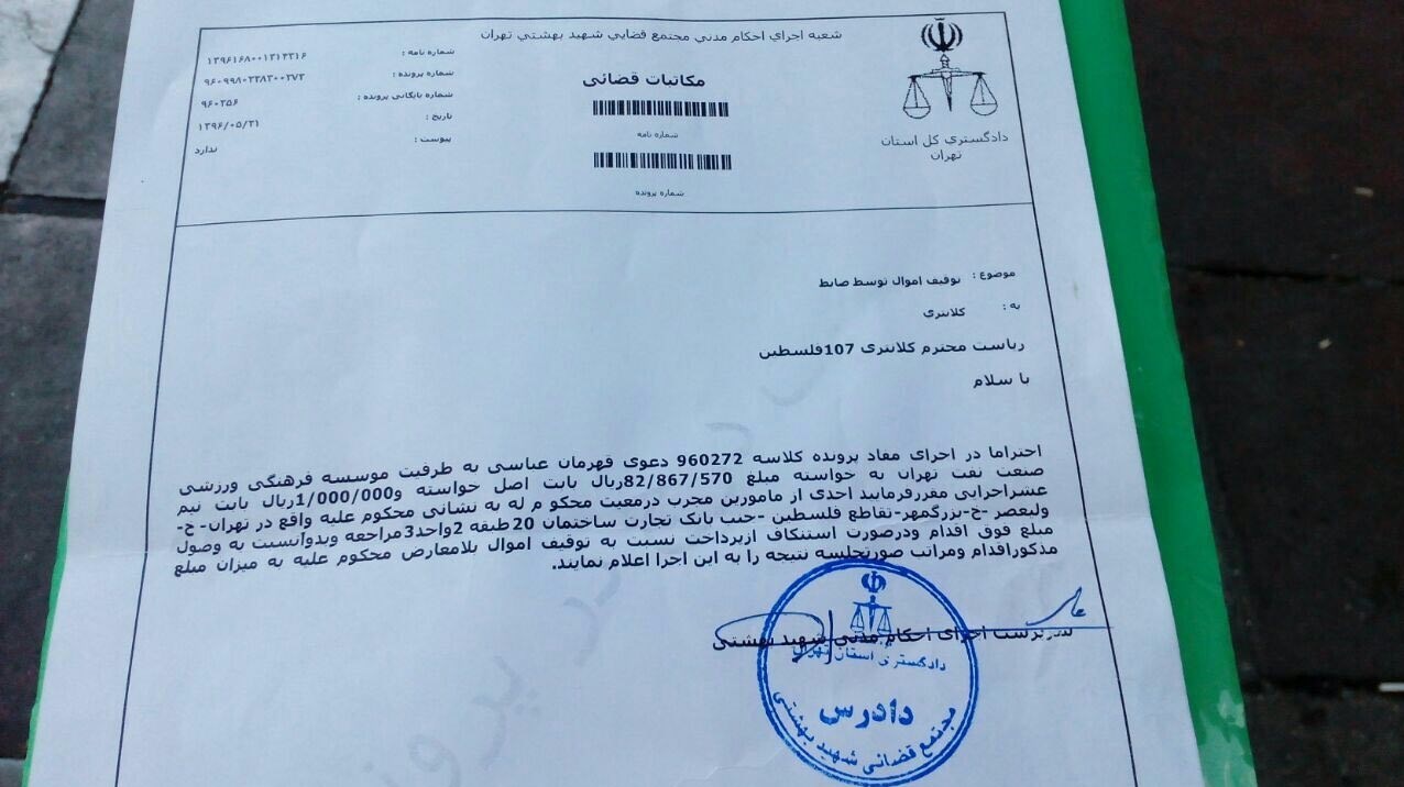 حکم توقیف اموال باشگاه نفت تهران صادر شد + عکس حکم توقیف اموال باشگاه نفت تهران صادر شد + عکس