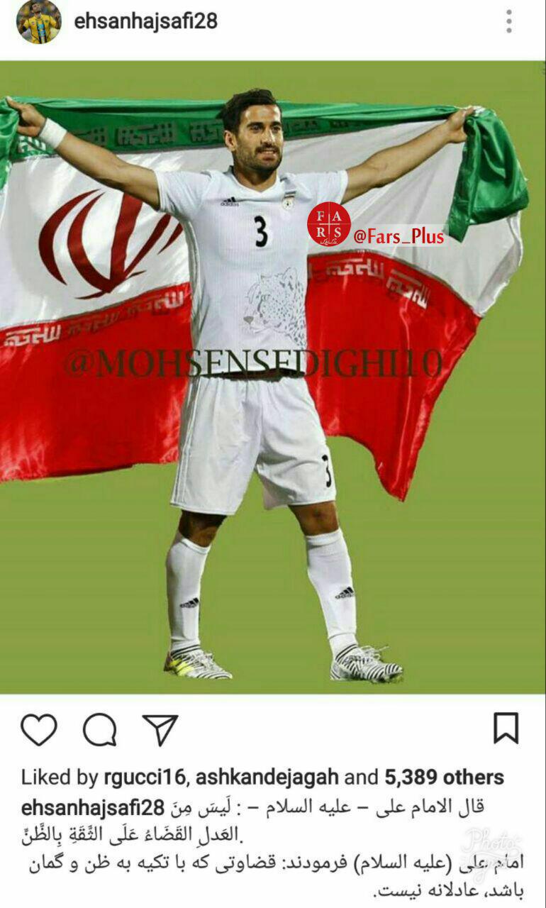 مطلب احسان حاج صفی در اینستگرام بعد ازدیدار اسرائیل/عکس مطلب احسان حاج صفی در اینستگرام بعد ازدیدار اسرائیل/عکس